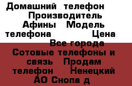 Домашний  телефон texet › Производитель ­ Афины › Модель телефона ­ TX-223 › Цена ­ 1 500 - Все города Сотовые телефоны и связь » Продам телефон   . Ненецкий АО,Снопа д.